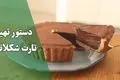 طرز تهیه تارت شکلاتی؛ دسر جذاب و آسان