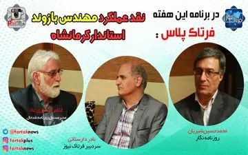 نقدعملکرد استاندار کرمانشاه؛ از بی برنامه بودن مهندس بازوند برای اداره استان تا برخورد قهری با منتقدین! + فیلم