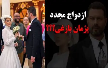 ویدئوی لو رفته از جشن عروسی مجدد پژمان بازغی!  + تصاویر عروس خانم