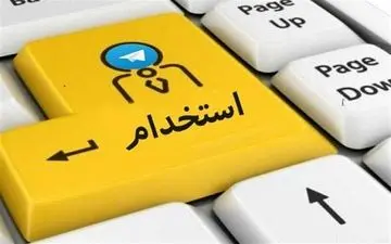  نتایج پنجمین آزمون استخدامی اعلام شد