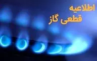 هشدار قطعی ۱۳ ساعته گاز در برخی مناطق | اطلاعیه رسمی برای دوشنبه ۵ آبان ۱۴۰۴