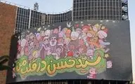 رونمایی از تصویری از سیدمقاومت در میدان ولیعصر تهران