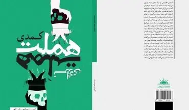 انتشار کتاب «هملت کمدی، هملت تراژدی»
