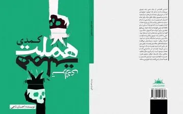 انتشار کتاب «هملت کمدی، هملت تراژدی»