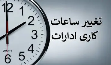 بخشنامه‌ شناورسازی ساعت کاری ادارات | کارمندان آماده تغییر باشند