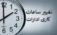 بخشنامه‌ شناورسازی ساعت کاری ادارات | کارمندان آماده تغییر باشند