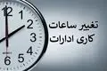 بخشنامه‌ شناورسازی ساعت کاری ادارات | کارمندان آماده تغییر باشند