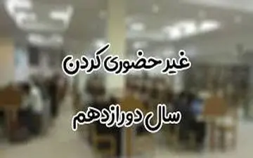 امکان تحصیل غیرحضوری در پایه دوازدهم وجود ندارد