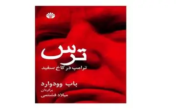 ترس ترامپ در کاخ سفید؛کتابی که رهبر انقلاب به آن اشاره کرد