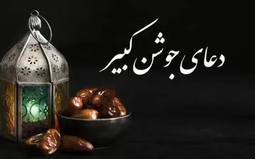 دعای"جوشن کبیر" با نوای موسوی قهار + صوت و متن