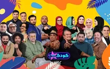 «کودک‌شو» نوروزی از امشب می‌آید