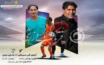 پیش بازی دیدار آرمان گهر سیرجان و بادران تهران