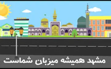 مشهد همیشه میزبان شماست