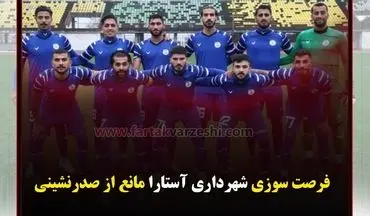 فرصت سوزی شهرداری آستارا مانع از صدرنشینی