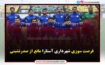 فرصت سوزی شهرداری آستارا مانع از صدرنشینی