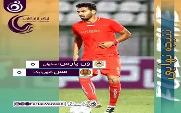 افسوس شاگردان وحید رضایی از امیتازهای از دست رفته/ ون پارس به خواسته اش رسید