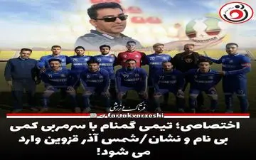 اختصاصی؛ تیمی گمنام با سرمربی کمی بی نام و نشان/شمس آذر قزوین وارد می شود!