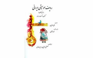 «ردیف موسیقی ایرانی» برای کودکان