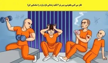 اگر طی 6 ثانیه زندانی تازه وارد رو پیدا کنی، خیلی با هوشی+پاسخ 