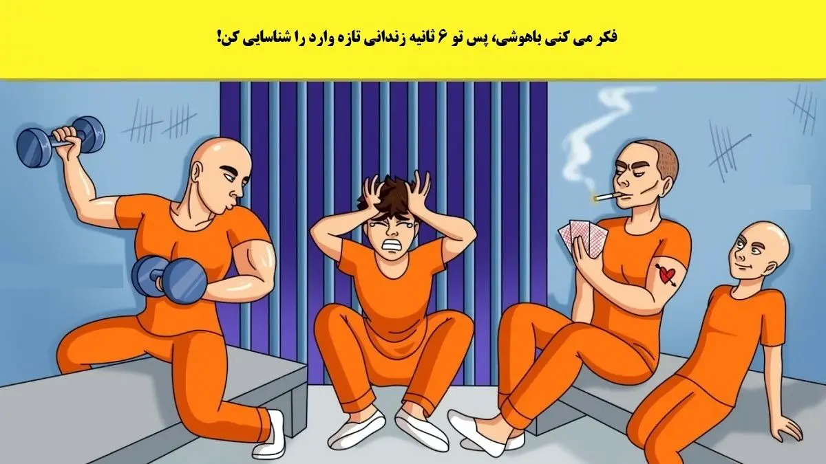 تست هوش| طی 6ثانیه بگو زندانی تازه وارد کدومه؟+پاسخ معما! 