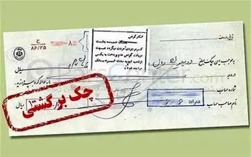  استعلام پیامکی سوابق چک برگشتی امکان پذیر شد