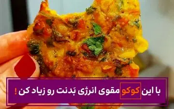 با این کوکو مقوی انرژی بَدنت رو زیاد کن!