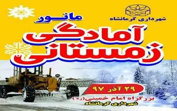 ۲۹آذر برگزاری مانور آمادگی زمستانی