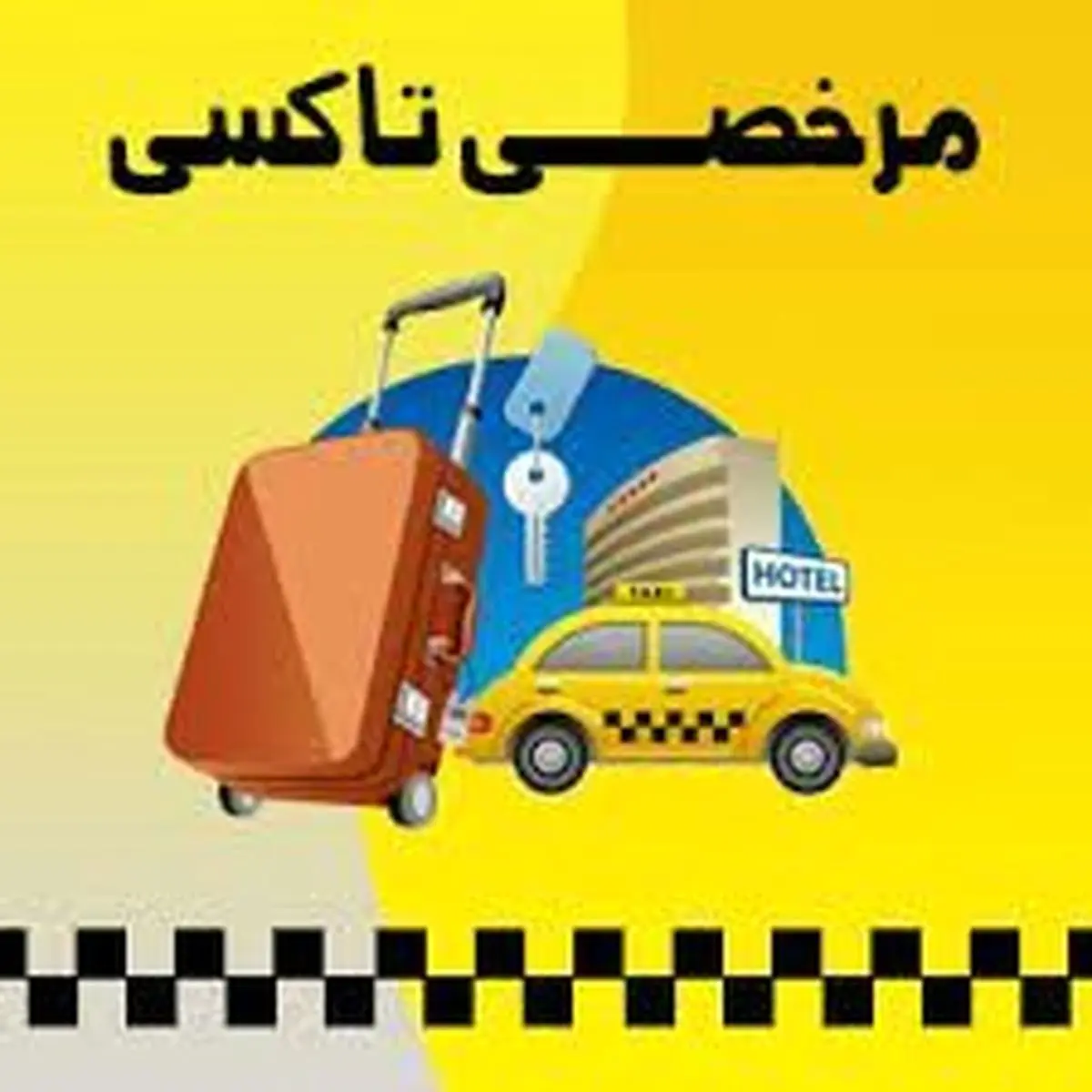 ممنوعیت صدور مرخصی تاکسی در روزهای ۱۲ و ۱۳ فروردین ماه در  شهر کرمانشاه