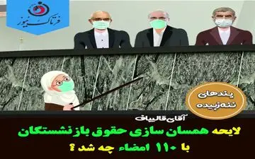 دفاع قاطعانه ننه زبیده از مشکلات معیشتی بازنشستگان؛ لایحه همسان‌سازی چه شد؟!