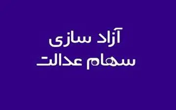 مردم می توانند نسبت به 60 درصد سهام عدالت خود اقدام کنند
