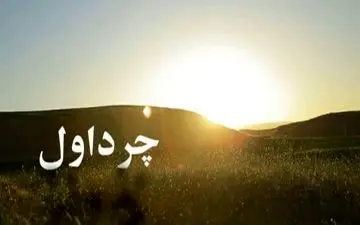 آقای استاندار فرمان دو هفته ای خود را درموردچرداول  صادرفرمائید