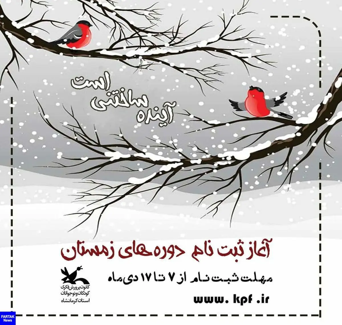 ثبت‌نام دوره‌های زمستان کانون استان کرمانشاه آغاز شد