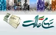 پرداختی تازه دولت در راه؛ واریز کنار سود سهام عدالت