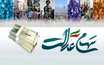 پرداختی تازه دولت در راه؛ واریز کنار سود سهام عدالت