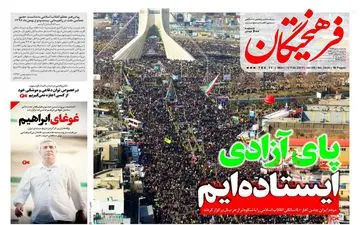 روزنامه های دوشنبه ۲۳ بهمن ۹۶