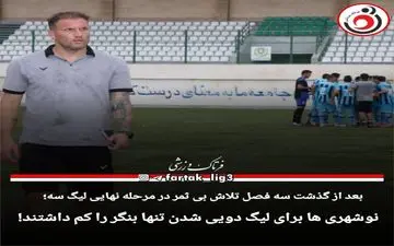 صعود شهرداری نوشهر به لیگ دو