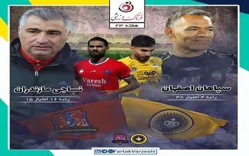 سپاهان - نساجی قائمشهر؛ جدال بحران زده‌های بالا و پایین جدول