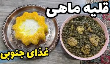 طرز تهیه قلیه ماهی اصل جنوبی؛ با تمام فوت و فن‌ها