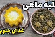 طرز تهیه قلیه ماهی اصل جنوبی؛ با تمام فوت و فن‌ها