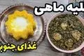 طرز تهیه قلیه ماهی اصل جنوبی؛ با تمام فوت و فن‌ها