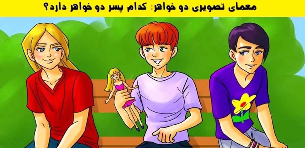  تست هوش| کدام پسر ۲ خواهر دارد؟