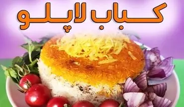 طرز تهیه کباب لاپلویی مجلسی به سبک رستورانی؛ غذای خاص برای مهمانی‌ها