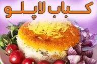 طرز تهیه کباب لاپلویی مجلسی به سبک رستورانی؛ غذای خاص برای مهمانی‌ها