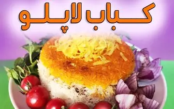 طرز تهیه کباب لاپلویی مجلسی به سبک رستورانی؛ غذای خاص برای مهمانی‌ها