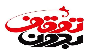 برنامه چالشی «بدون توقف» امشب از شبکه سه