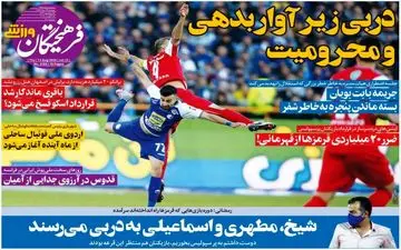 روزنامه های ورزشی پنجشنبه 23 مرداد