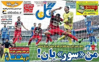 روزنامه های ورزشی دوشنبه ۲۵ بهمن ۹۵ 
