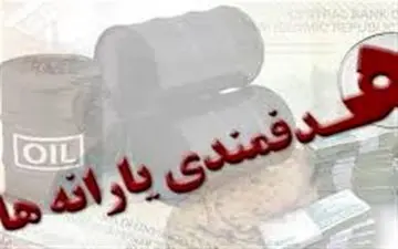  درآمددولت از هدفمندی یارانه ها در سال آینده مشخص شد 