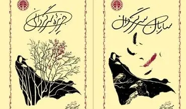 انتشار ۲ رمان سیمین دانشور با طرح جلد جدید