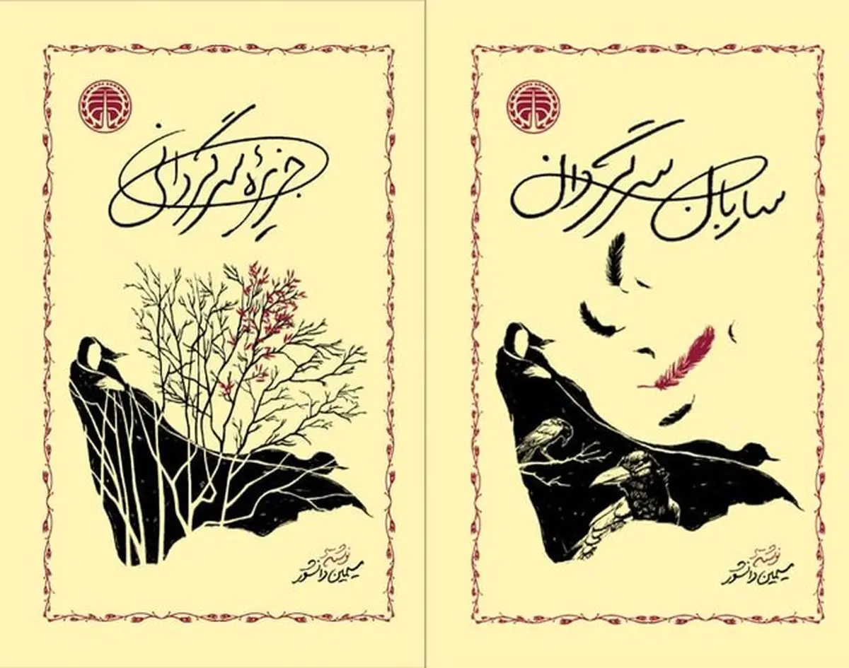 انتشار ۲ رمان سیمین دانشور با طرح جلد جدید